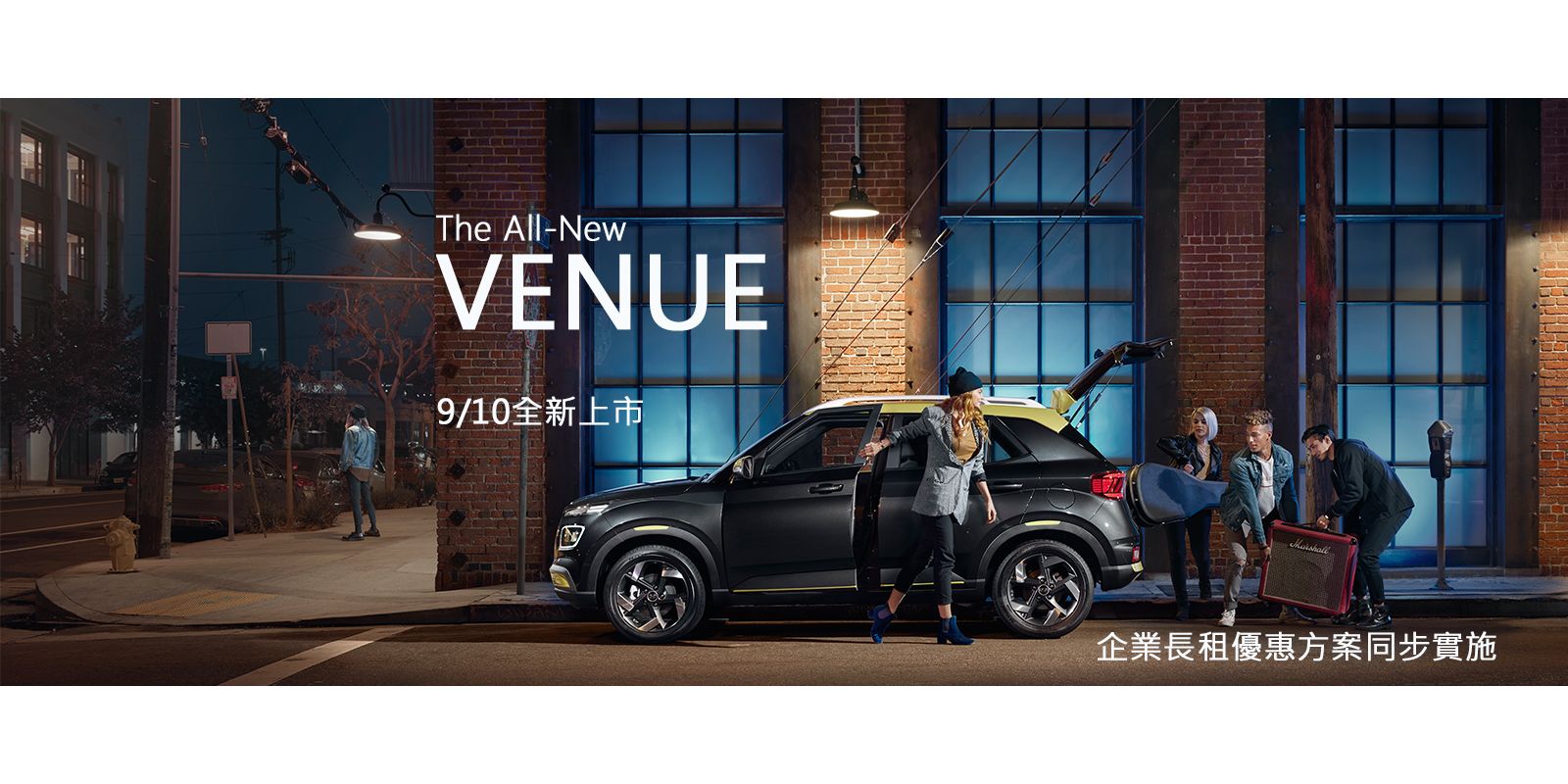 企業租車，VENUE很會